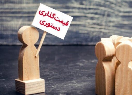 قیمت‌گذاری دستوری بلای جان تولید