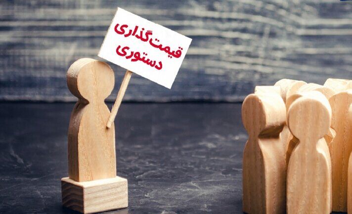 قیمت‌گذاری دستوری بلای جان تولید