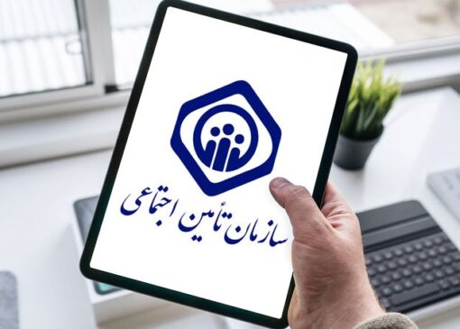 خبر خوش بیمه تامین اجتماعی