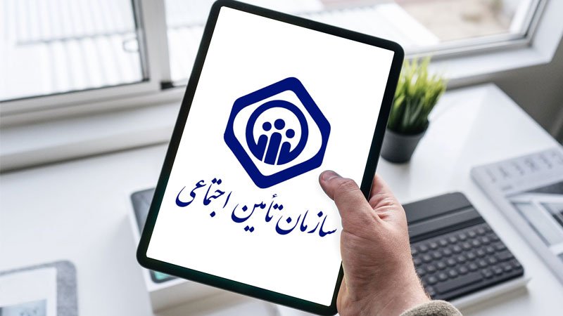 خبر خوش بیمه تامین اجتماعی