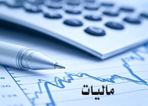 پیش بینی درآمد ۱۱۲۲ هزار میلیارد تومانی دولت از مالیات