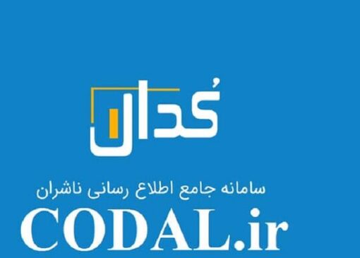 اختلال جدی در سامانه کدال همچنان وجود دارد