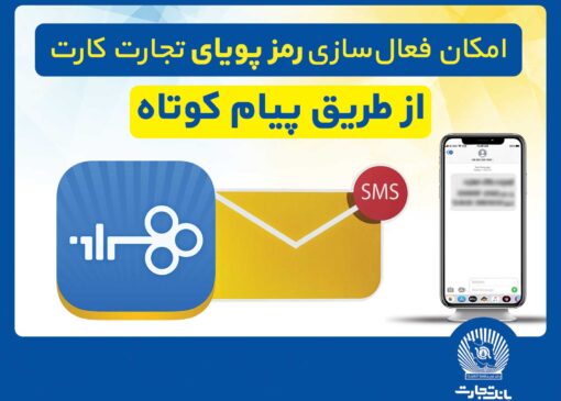 امکان فعال‌سازی رمزپویای تجارت کارت از طریق ارسال پیام کوتاه