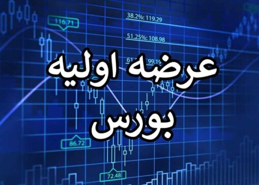 لغو عرضه‌های اولیه تا اطلاع ثانوی