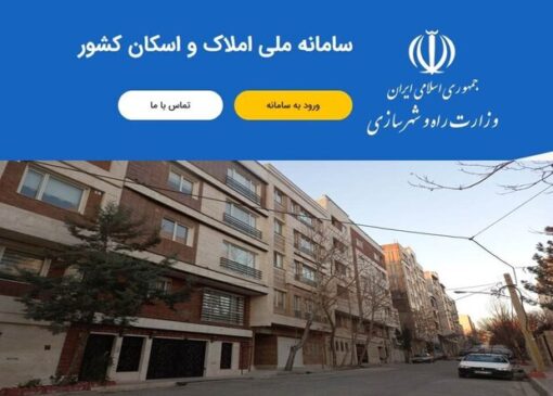 لزوم تداوم تکمیل سامانه ملی املاک و اسکان کشور برای دولت آینده