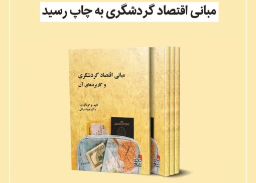  انعکاس خوب تجربه سفر، رونق بازار گردشگری است