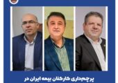 پرچم‌داری کارکنان بیمه ایران در دور جدید انتصابات نخستین شرکت بیمه کشور