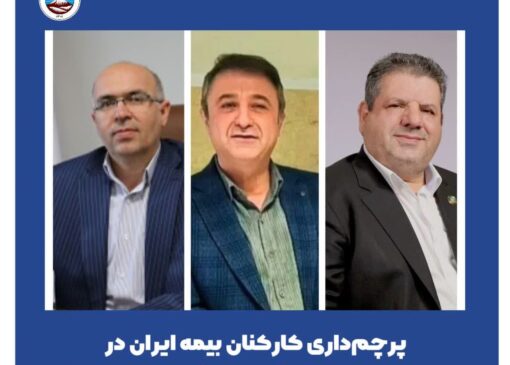 پرچم‌داری کارکنان بیمه ایران در دور جدید انتصابات نخستین شرکت بیمه کشور