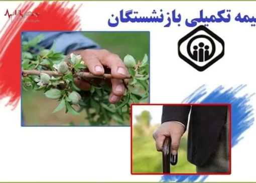 آغاز اجرای طرح بیمه تکمیلی بازنشستگان تأمین اجتماعی