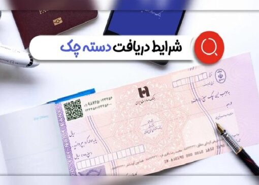 ثبت اطلاعات در سامانه املاک برای دریافت دسته چک الزامی شد