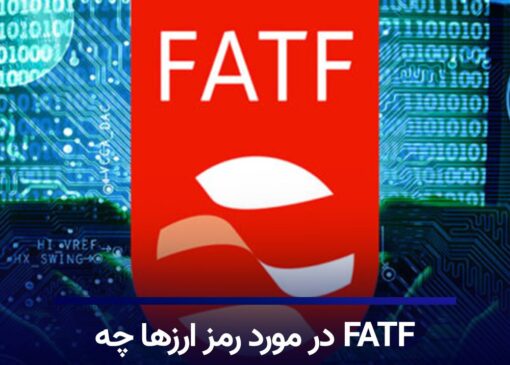 FATF در مورد رمز ارزها چه می‌گوید