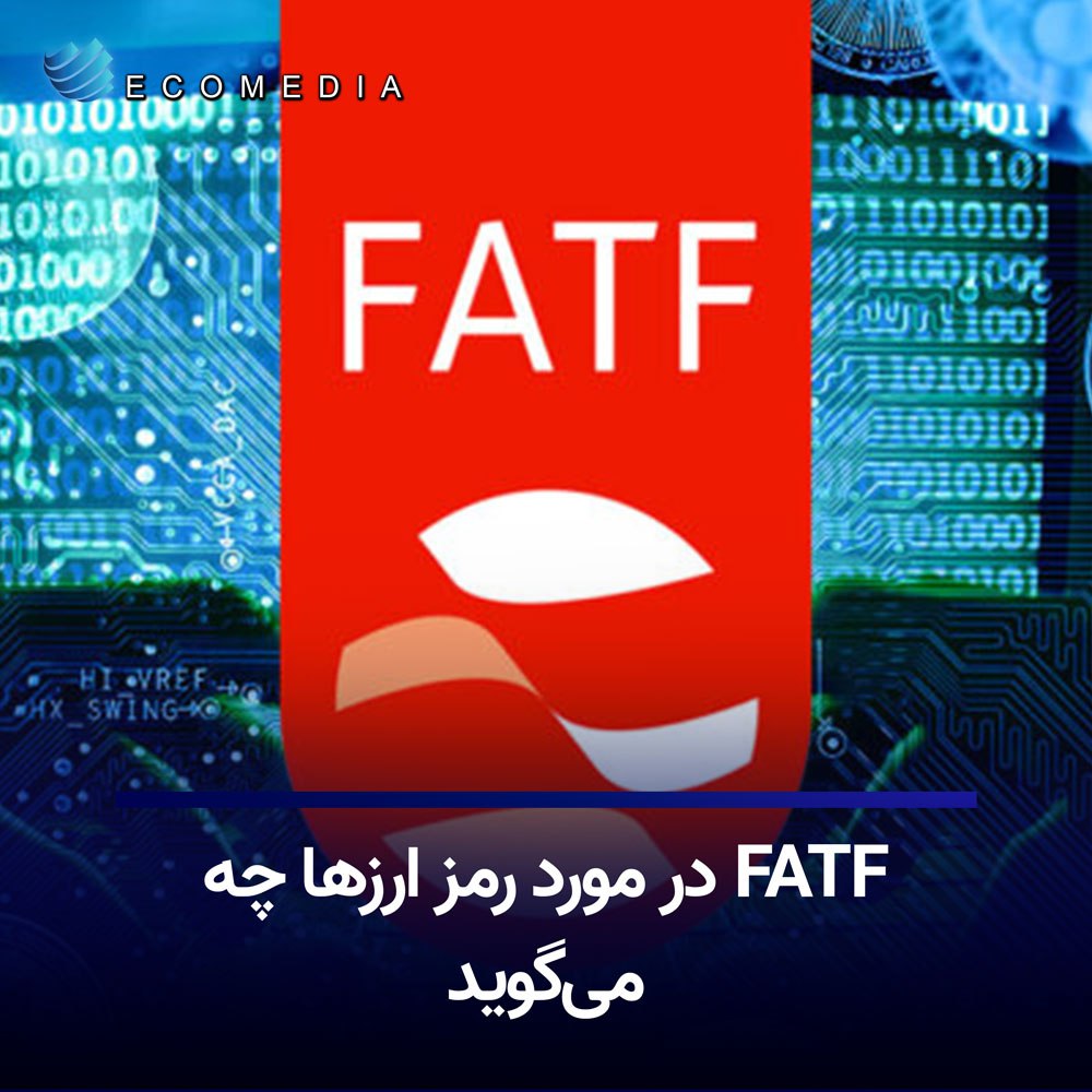 FATF در مورد رمز ارزها چه می‌گوید