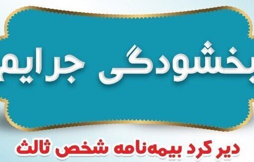 فردا؛ آخرین مهلت بخشودگی جرایم بیمه‌ای وسایل نقلیه