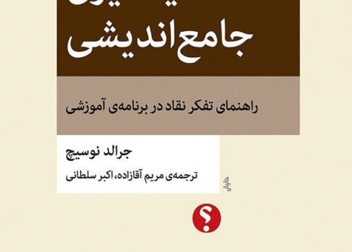 راهنمای تفکر نقاد