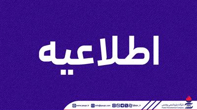 اطلاعیه روابط عمومی شركت پتروشیمی پردیس