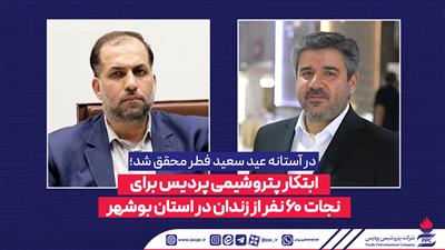 ابتكار پتروشیمی پردیس برای نجات 60 نفر از زندان در استان بوشهر