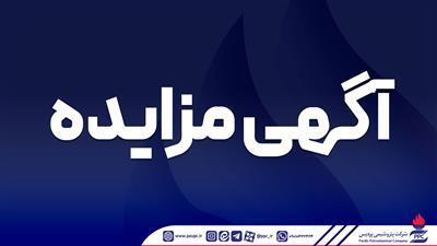 تمدید فراخوان عمومی دعوت به مزایده فروش اقلام مستعمل و ضایعاتی