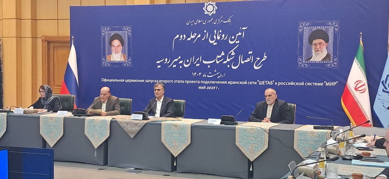 رونمایی از فاز دوم اتصال شبکه شتاب ایران به میر روسیه