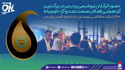 حضور اثرگذار پتروشیمی پردیس در بزرگ‌ترین گردهمایی فعالان صنعت نفت و گاز خاورمیانه