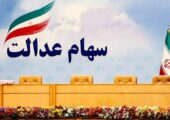 مدیریت دولتی بر سهام عدالت باید هرچه سریع‌تر پایان یابد