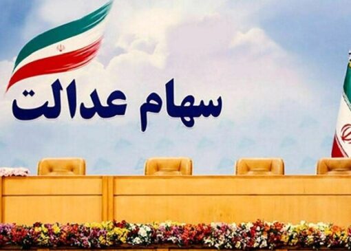 مدیریت دولتی بر سهام عدالت باید هرچه سریع‌تر پایان یابد