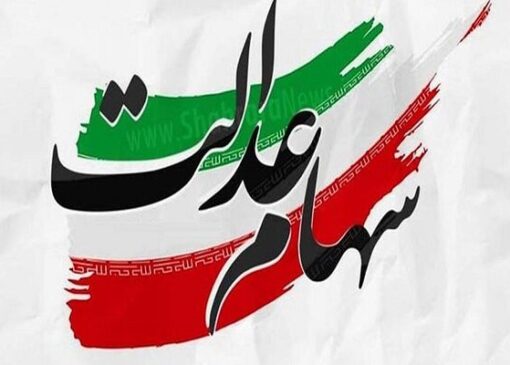 لزوم اصلاح نحوه برگزاری مجامع شرکت‌های سرمایه‌گذاری سهام عدالت