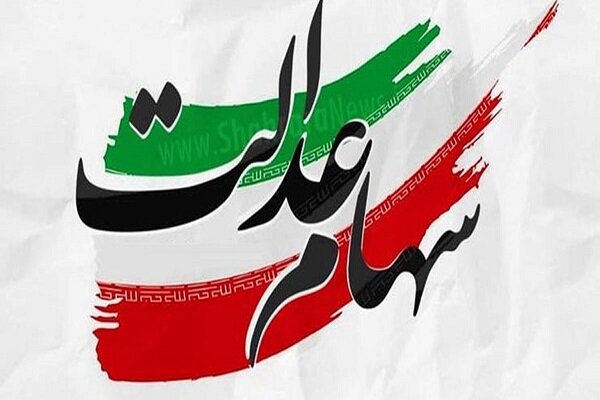 لزوم اصلاح نحوه برگزاری مجامع شرکت‌های سرمایه‌گذاری سهام عدالت