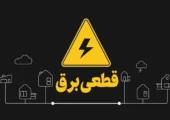 سامانه برق من مختل شد