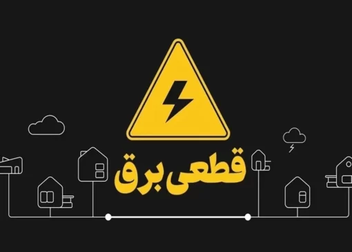 سامانه برق من مختل شد