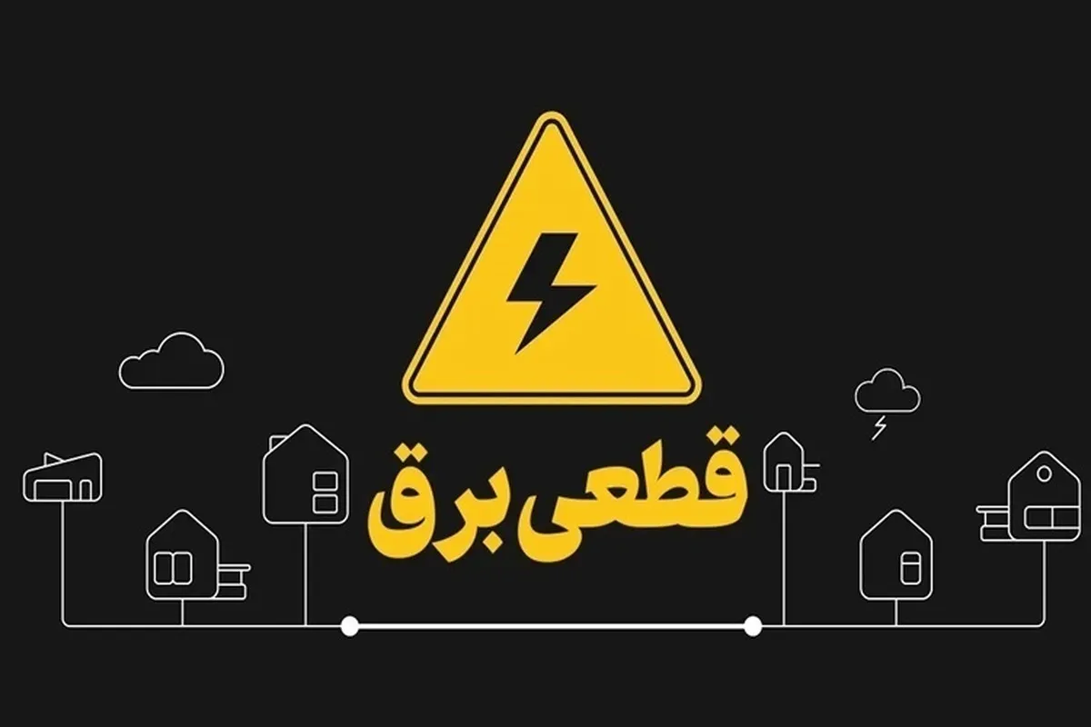 سامانه برق من مختل شد