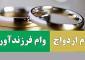 پرداخت بیش از ۲۱ همت وام ازدواج و فرزندآوری به ۹۵ هزار نفر