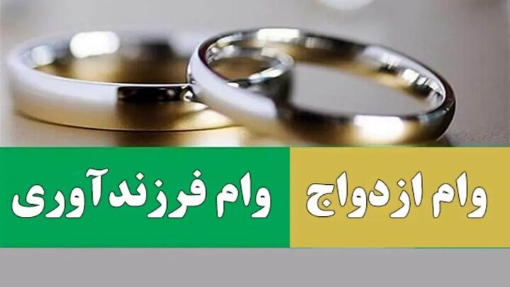 پرداخت بیش از ۲۱ همت وام ازدواج و فرزندآوری به ۹۵ هزار نفر