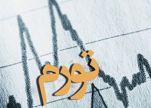 تورم اردیبهشت افزایش یافت