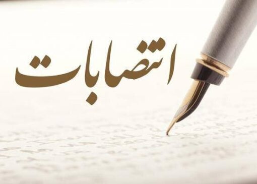 یک انتصاب جدید در وزارت نفت
