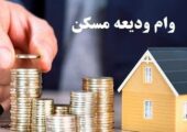 ثبت‌نام‌ وام ودیعه مسکن مجدد از روز شنبه آغاز می‌شود