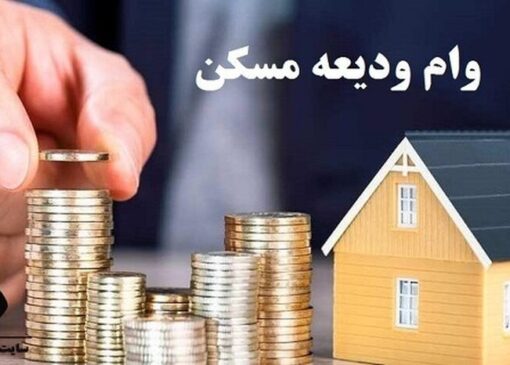 ثبت‌نام‌ وام ودیعه مسکن مجدد از روز شنبه آغاز می‌شود