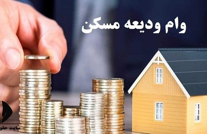 ثبت‌نام‌ وام ودیعه مسکن مجدد از روز شنبه آغاز می‌شود