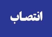 رئیس دانشگاه صنعت نفت منصوب شد