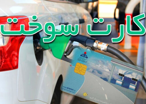 کارت سوخت وسایل نقلیه بدون بیمه‌ از فردا باطل می‌شود