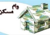 حذف شرط «سن بنا» در پرداخت وام مسکن