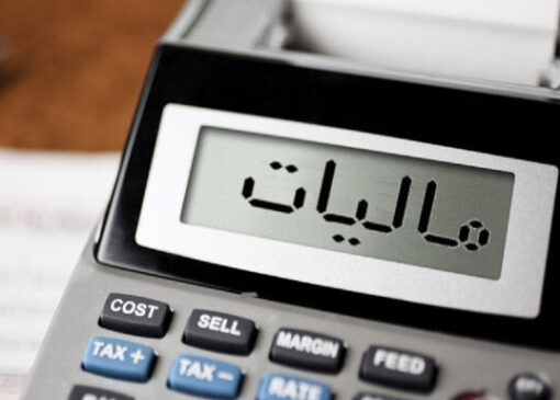 مطالبه جرایم مالیاتی از شخص ورشکسته پس از تاریخ توقف دیگر امکانپذیر نیست