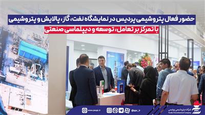 حضور فعال پتروشیمی پردیس در نمایشگاه نفت، گاز، پالایش و پتروشیمی با تمركز بر تعامل، توسعه و دیپلماسی صنعتی