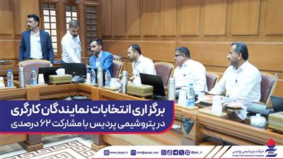 برگزاری انتخابات نمایندگان كارگری در پتروشیمی پردیس با مشاركت 62 درصدی