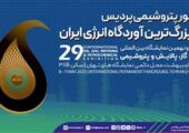 حضور پتروشیمی پردیس در بزرگ‌ترین آوردگاه انرژی ایران