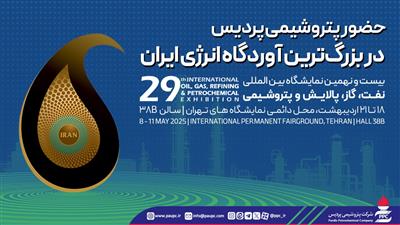 حضور پتروشیمی پردیس در بزرگ‌ترین آوردگاه انرژی ایران