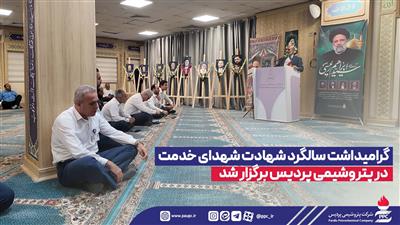 گرامیداشت سالگرد شهادت شهدای خدمت در پتروشیمی پردیس