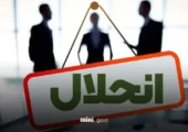 مسیر انحلال بانک‌ها