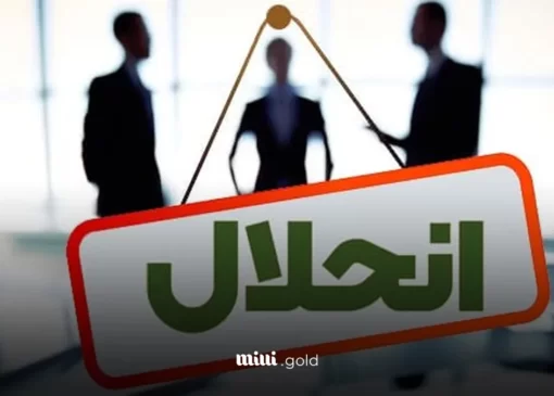 مسیر انحلال بانک‌ها