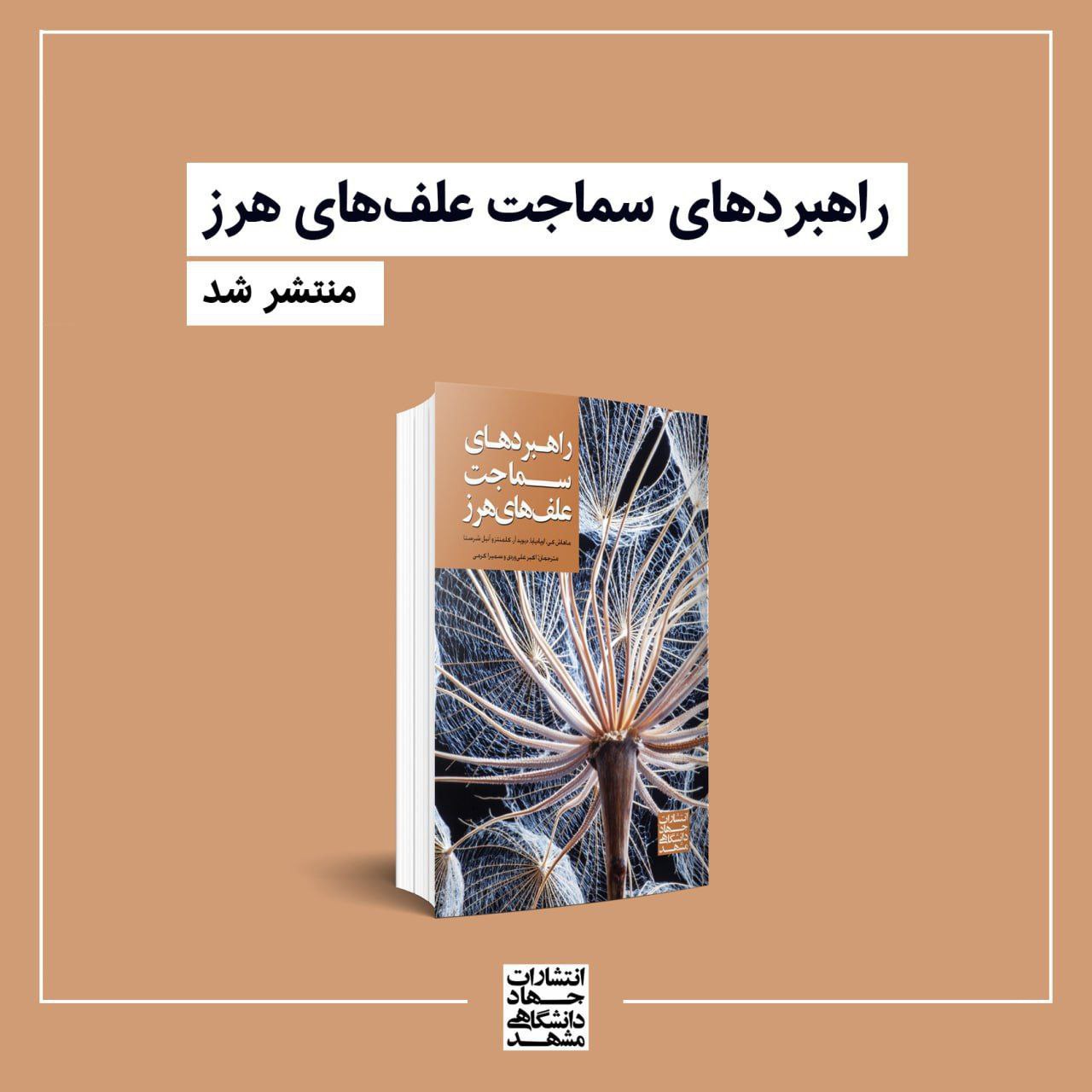 به سوی کنترل مؤثر علف‌های هرز