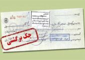 تب چک های برگشتی بالا رفت